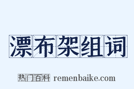 漂布架组词是什么意思的图片